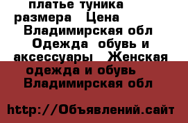 платье-туника 44-46 размера › Цена ­ 1 000 - Владимирская обл. Одежда, обувь и аксессуары » Женская одежда и обувь   . Владимирская обл.